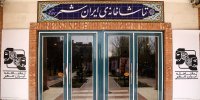 دو نمایش جدید در تماشاخانه‌ی ایران‌شهر به صحنه می‌رود