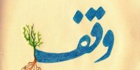 ثبت ١٨ موقوفه جدید در کرمانشاه طی سال جاری
