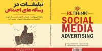 کتاب نگاهی نو به تبلیغات در رسانه‌های اجتماعی منتشر شد