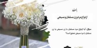 شرایط ازدواج با مسیحیان چیست