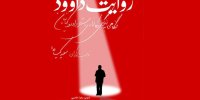 سرگذشت داوود کیانیان در «روایت داوود»