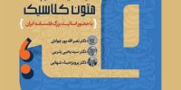 همایش ملی آموزش فلسفه بر پایه متون کلاسیک