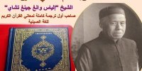 تلاش بیست ساله «الیاس چای» برای اولین ترجمه قرآن به زبان چینی