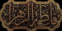ببینید | انفاقی در شب عروسی از حضرت زهرا(س) که تقریبا هیچ خانمی نمی کند!