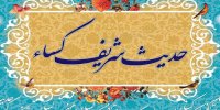 آیا حدیث کساء  معتبر است؟