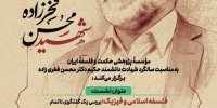 بررسی گفتگوی فلسفی ناتمام با شهید فخری زاده در موسسه پژوهشی حکمت و فلسفه