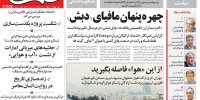صفحه اول روزنامه‌های دوشنبه 13 آذر در تصرف کشف قضایی فساد بزرگتر از پرونده بابک زنجانی در دولت