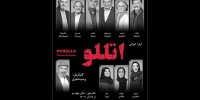 منوچهر والی‌زاده و ناصر ممدوح با «اتللو» به تئاتر شهر می‌آیند