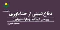 «دفاع تبیینی از خداباوری» روانه بازار نشر شد