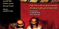 «ماشینری» نمایشی متفاوت در خانه نمایش «دا»