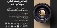 فراخوان چهارمین مسابقه عکس حوادث و سوانح