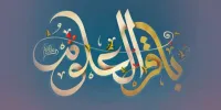 بشنوید| خطاب امام محمد باقر به یک ایرانی عاشق