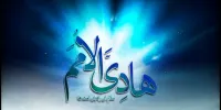 از زندگی امام هادی(ع) چه می‌دانید؟