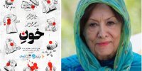 اجرای «خون» به بانو پری صابری تقدیم شد
