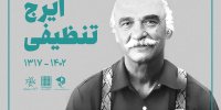 بدرقه پیکر استاد ایرج تنظیفی از خانه هنرمندان ایران