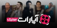 ۴۰ خواننده محبوب کشورمان در پلتفرم داخلی فعال شدند | جدیدترین آثار خواننده‌ محبوبتان را در «آپارات‌موزیک» بشنوید و ببینید