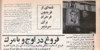 یادنامه‌ی فریدون فرخزاد درباره‌ی فروغ/ می‌نوشت: «مثل همیشه بدبخت و تنها هستم»، «فایده‌اش چیست یک رابطه‌ی عقیم و بی‌حاصل که پنهانی می‌شود ادامه‌اش داد»