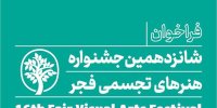 برنامه اکران فیلم‌های مستند تجسمی شانزدهمین جشنواره هنرهای تجسمی فجر منتشر شد
