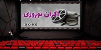 آیا یک فیلم کمدی برای اکران نوروزی کافی است؟