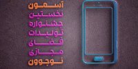 جشنواره «آسمون» بسترساز حمایت از تولیدات نوجوانان در فضای مجازی