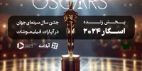 پخش زنده «اسکار ۲۰۲۴» در «فیلیموشات» با نقد و بررسی همزمان