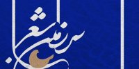 شاعران ایران راهی سرزمین شعر می‌شوند