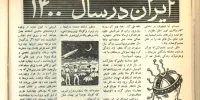 تصورِ یکی از خبرنگارانِ سال ۱۳۳۷ درباره‌ی ایرانِ ۱۴۰۰ / چراغ قرمزی که 15 سال طول می کشد