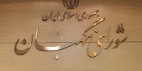 شورای نگهبان بیانیه داد