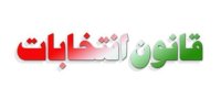 قانون انتخابات باز هم اصلاح شد
