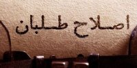 دستِ خالی اصلاح طلبان برای بستن لیست در انتخابات مجلس /نورمحمدی: فقط ۳۰ اصلاح‌طلب تایید صلاحیت شده‌اند
