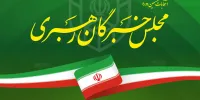 رونمایی از ۷ کاندیدای تایید صلاحیت شده انتخابات مجلس خبرگان
