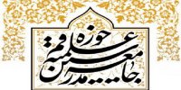 لیست کاندیداهای جامعه مدرسین برای انتخابات خبرگان +اسامی