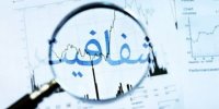 روزنامه جمهوری اسلامی: مسئولان شعار شفاف سازی می دهند اما مردم از بسیاری مسائل کشور خبر ندارند
