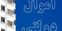 دستیابی به ۳۰ همت با واگذاری اموال مازاد دولت در تهران