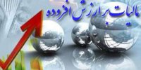 اخذ مالیات از فراریان مالیات بر ارزش افزوده