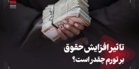 تاثیر افزایش حقوق بر تورم چقدر است؟