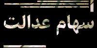 سود سهام عدالت متوفیان اسفند ماه واریز می‌شود