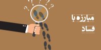 برخورد قاطع و بدون مسامحه با فساد