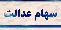 فرصت دریافت سود سهام عدالت متوفیان در سال ۱۴۰۲ تمدید شد