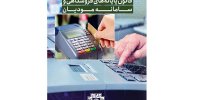 چه زمانی کارپوشه در سامانه مودیان غیرفعال می‌شود؟