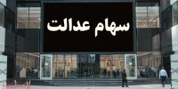 واریز مرحله دوم سود سهام عدالت آغاز شد