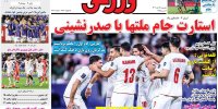روزنامه ابرار ورزشی| استارت جام ملتها با صدرنشینی