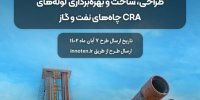 چالش طراحی، ساخت و بهره‌برداری لوله‌های CRA چاه‌های نفت و گاز