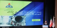 نشست توسعه کاربرد لوله‌های کامپوزیتی در خطوط انتقال نفت و گاز