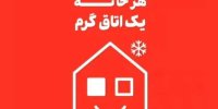 پویش ملی «هر خانه یک اتاق گرم» از خراسان رضوی آغاز شد