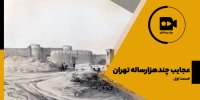 فیلم | عجایب چندهزارساله تهران + (فیلم)