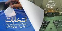 زمان آغاز تبلیغات نامزدهای مجلس خبرگان تهران اعلام شد