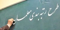 مشمولان رتبه‌بندی معلمان حساب خود را چک کنند | اعلام زمان واریز فوق العاده رتبه بندی معلمان
