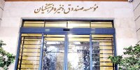 آغاز پرداخت‌ها به بازنشستگان صندوق ذخیره فرهنگیان