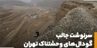 سرنوشت جالب گودال‌های وحشتناک تهران